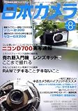 日本カメラ 2008年 08月号 [雑誌]