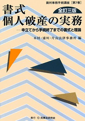 書式 個人破産の実務―申立てから手続終了までの書式と理論 (裁判事務手続講座)