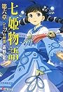 七姫物語〈第6章〉ひとつの理想 (電撃文庫)