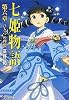 七姫物語〈第6章〉ひとつの理想 (電撃文庫)