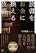 読書をお金に換える技術