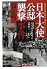 日本大使公邸襲撃事件―占拠126日と最後の41秒間