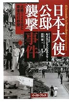 日本大使公邸襲撃事件―占拠126日と最後の41秒間