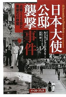 日本大使公邸襲撃事件―占拠126日と最後の41秒間