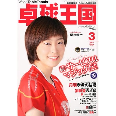 卓球王国 2012年 03月号 [雑誌]