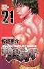 範馬刃牙 21 (少年チャンピオン・コミックス)