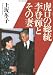 虎口の総統 李登輝とその妻 (文春文庫)