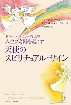 ドリーン・バーチュー博士の人生に奇跡を起こす天使のスピリチュアル・サイン