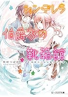 シンデレラ伯爵家の靴箱館 〔2〕