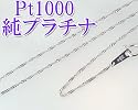 純プラチナ(Pt1000)ネックレスチェーン・スクリュー42cm(造幣局検定マーク入り)