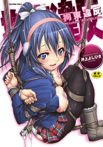 拘束違反 (セラフィンコミックス)