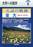 大学への数学増刊 入試の軌跡/東大 2010年 06月号 [雑誌]