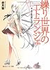 繰り世界のエトランジェ〈第1幕〉糸仕掛けのプロット (角川スニーカー文庫)