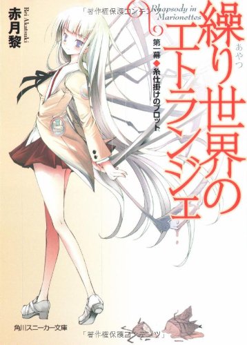 Cover image : 繰り世界のエトランジェ〈第1幕〉糸仕掛けのプロット (角川スニーカー文庫)