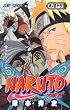 NARUTO―ナルト― 56 (ジャンプコミックス)