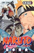 NARUTO―ナルト― 56 (ジャンプコミックス)