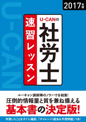 2017年版 U-CANの社労士 速習レッスン (ユーキャンの資格試験シリーズ)