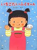 書評 いちごだいふくちゃん by みにまます☆