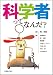 梶 雅範 編、進藤 典男・菅 裕明・隅蔵 康一・白楽 ロックビル・平生 一郎・村松 秀・元村 有希子 著: 科学者ってなんだ?