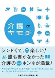 介護のキモチ