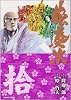 花の慶次 10―雲のかなたに (トクマコミックス)