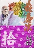 花の慶次 第10巻 (トクマコミックス)