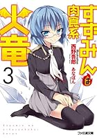 すずみんは肉食系火竜 3