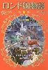 ロンドの戦い (ロンド国物語9)