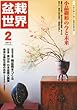 盆栽世界 2013年 02月号 [雑誌]