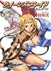 クイーンズブレイド ナイト・オブ・ユニコーン (HJ文庫)