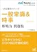 マイナビ2014オフィシャル就活BOOK 内定獲得のメソッド 一般常識&時事 即戦力問題集 4839943095 JPEG画像(小)