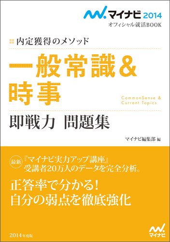 マイナビ2014オフィシャル就活BOOK 内定獲得のメソッド 一般常識&時事 即戦力問題集のJPEG画像
