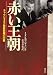 赤い王朝―チャウシェスク独裁政権の内幕