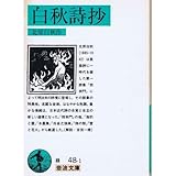 白秋詩抄 (岩波文庫 緑 48-1)