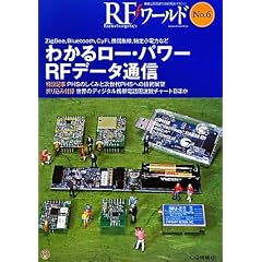 RFワールド〈No.6〉わかるロー・パワーRFデータ通信