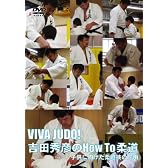 VIVA JUDO!吉田秀彦のHow To柔道 子供に向けた柔道技の応用 [DVD]