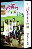 パラダイス牧場 完全版 DVD BOX II
