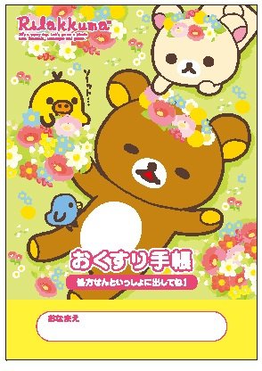 リラックマ お薬手帳 限定版 ピクニック