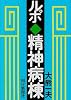 ルポ・精神病棟 (朝日文庫 お 2-1)