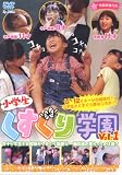 小学生 くすぐり学園 Vol.1