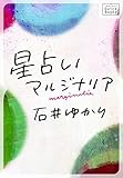 書評 星占いマルジナリア impress QuickBooks　【YONDEMILL電子書籍献本】 by sayu