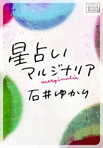 星占いマルジナリア impress QuickBooks　【YONDEMILL電子書籍献本】