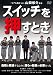 スイッチを押すとき [DVD]