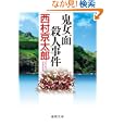 鬼女面殺人事件<br>西村 京太郎著 <br>徳間書店<br>660円<br>ISBN:9784198933357