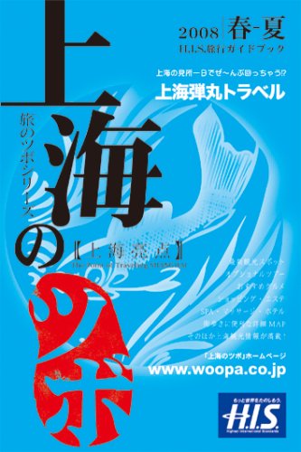 Cover image : 上海のツボ [2008春夏号]