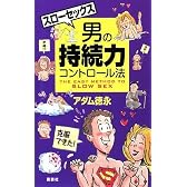 スローセックス 男の持続力コントロール法 (TOKYO★1週間)