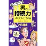 スローセックス 男の持続力コントロール法