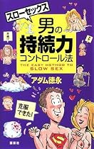 スローセックス 男の持続力コントロール法 (TOKYO★1週間)