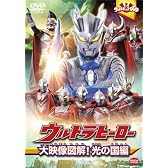 ウルトラキッズDVD ウルトラヒーロー大映像図解! 光の国編