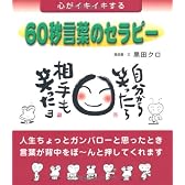 60秒言葉のセラピー―心がイキイキする